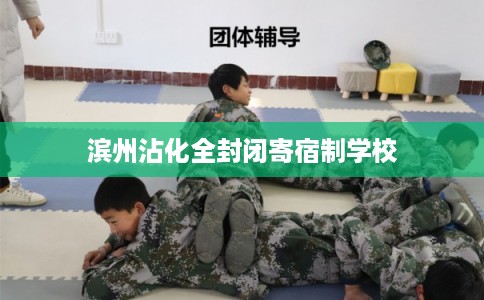 滨州沾化全封闭寄宿制学校