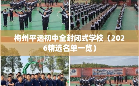 梅州平远初中全封闭式学校（2026精选名单一览）