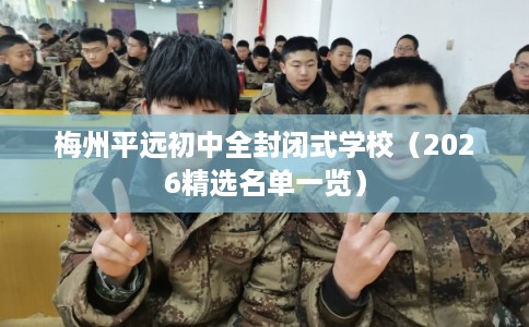 梅州平远初中全封闭式学校（2026精选名单一览）