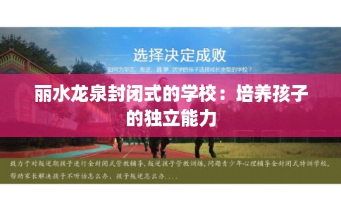丽水龙泉封闭式的学校：培养孩子的独立能力