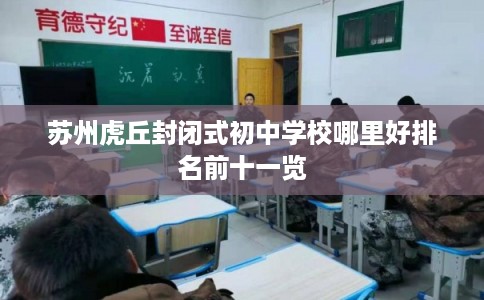 苏州虎丘封闭式初中学校哪里好排名前十一览