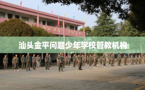 汕头金平问题少年学校管教机构