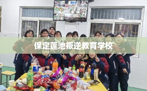 保定莲池叛逆教育学校