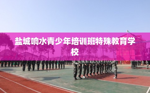 盐城响水青少年培训班特殊教育学校