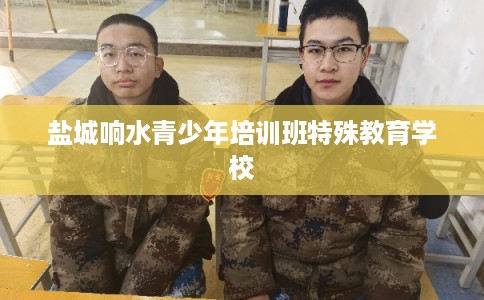 盐城响水青少年培训班特殊教育学校