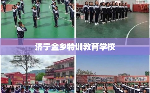 济宁金乡特训教育学校