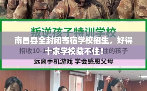 南昌县全封闭寄宿学校招生,好得十家学校藏不住! 南昌县全封闭寄宿学校招生,好得十家学校藏不住!