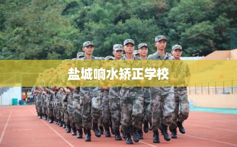盐城响水矫正学校 盐城响水矫正学校