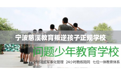 宁波慈溪教育叛逆孩子正规学校