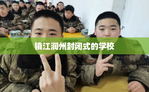 镇江润州封闭式的学校