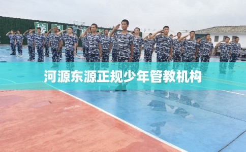 河源东源正规少年管教机构