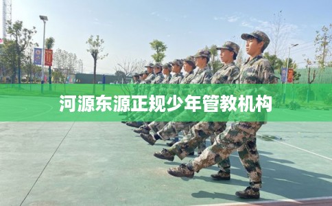 河源东源正规少年管教机构