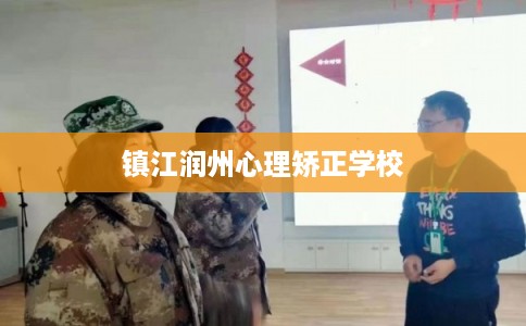 镇江润州心理矫正学校