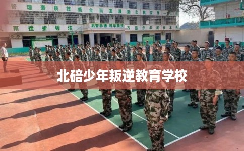 北碚少年叛逆教育学校