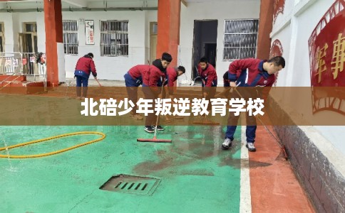 北碚少年叛逆教育学校