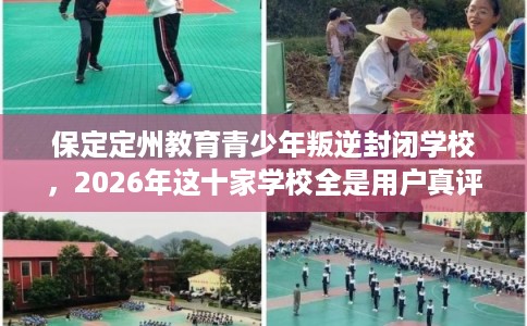 保定定州教育青少年叛逆封闭学校，2026年这十家学校全是用户真评!