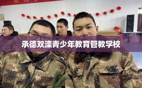 承德双滦青少年教育管教学校