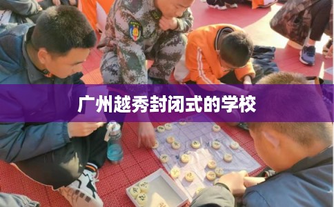 广州越秀封闭式的学校