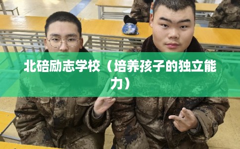 北碚励志学校（培养孩子的独立能力）