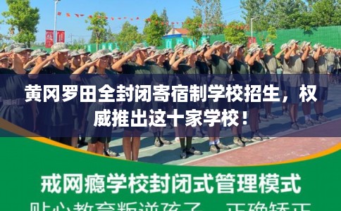 黄冈罗田全封闭寄宿制学校招生，权威推出这十家学校！