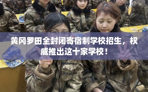 黄冈罗田全封闭寄宿制学校招生，权威推出这十家学校！