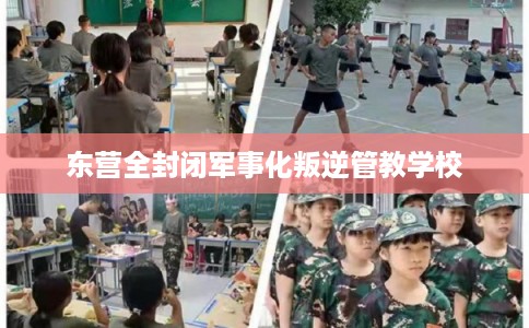 东营全封闭军事化叛逆管教学校