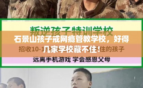 石景山孩子戒网瘾管教学校，好得几家学校藏不住！