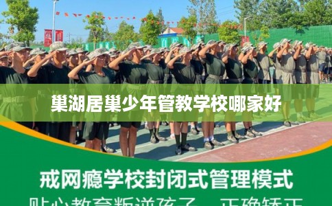 巢湖居巢少年管教学校哪家好