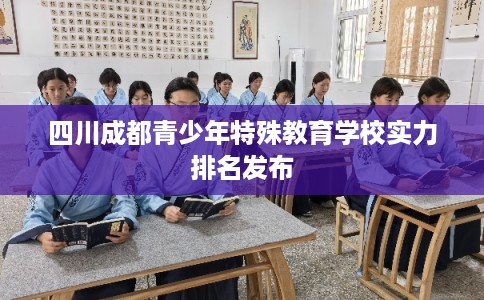 四川成都青少年特殊教育学校实力排名发布