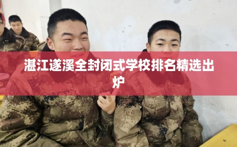 湛江遂溪全封闭式学校排名精选出炉