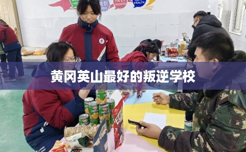 黄冈英山最好的叛逆学校