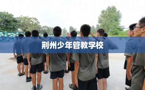 荆州少年管教学校