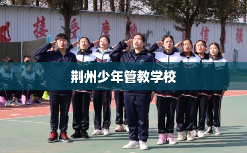 荆州少年管教学校