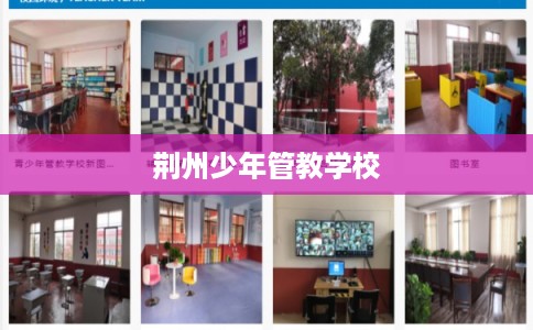 荆州少年管教学校