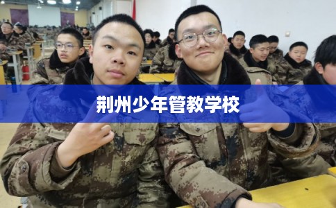 荆州少年管教学校
