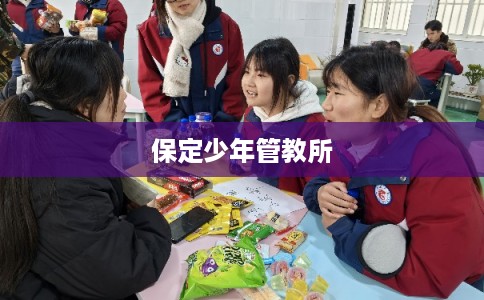 保定少年管教所