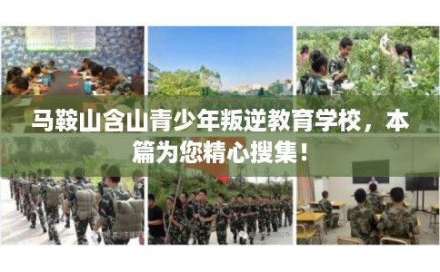 马鞍山含山青少年叛逆教育学校，本篇为您精心搜集！