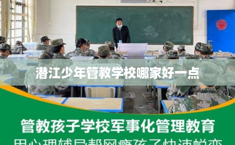 潜江少年管教学校哪家好一点