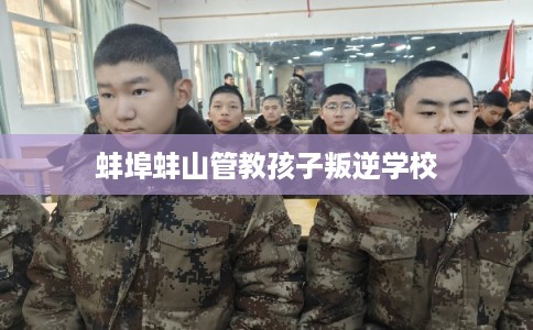 蚌埠蚌山管教孩子叛逆学校