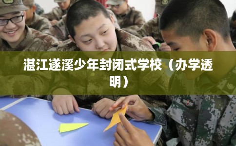 湛江遂溪少年封闭式学校（办学透明）