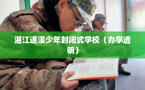 湛江遂溪少年封闭式学校（办学透明）