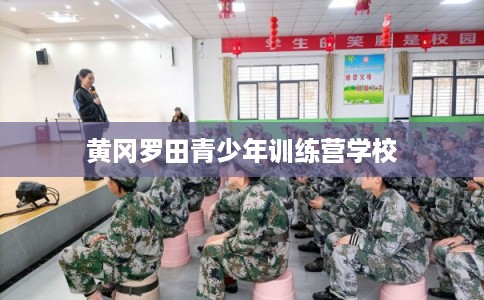 黄冈罗田青少年训练营学校
