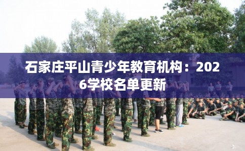 石家庄平山青少年教育机构：2026学校名单更新