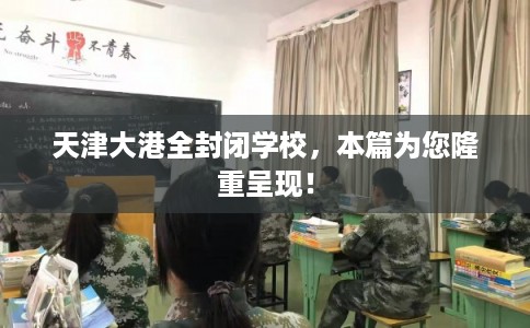 天津大港全封闭学校，本篇为您隆重呈现！