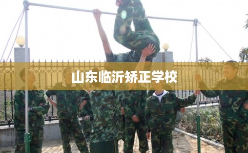 山东临沂矫正学校