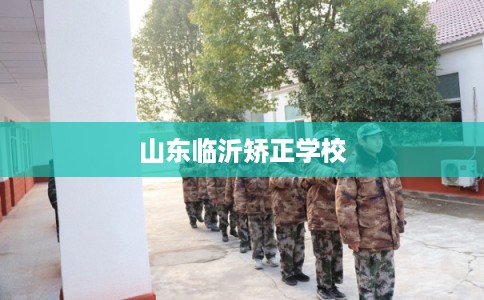 山东临沂矫正学校
