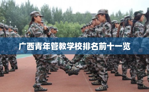 广西青年管教学校排名前十一览