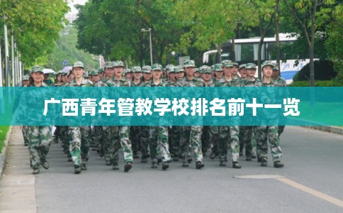 广西青年管教学校排名前十一览