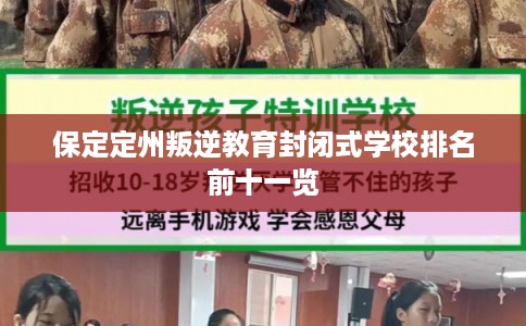 保定定州叛逆教育封闭式学校排名前十一览 保定定州叛逆教育封闭式学校排名前十一览