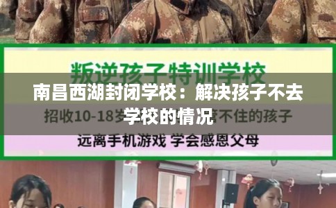 南昌西湖封闭学校：解决孩子不去学校的情况